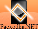 Справочник - 1 - Pacxodka.net