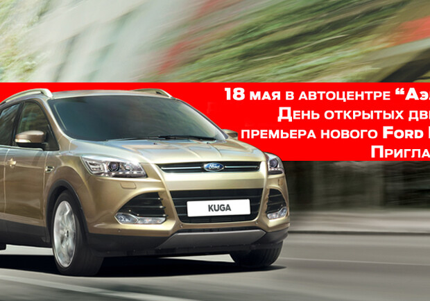 Новость - Транспорт и инфраструктура - 18 мая в автоцентре Ford "Аэлита" День открытых дверей и премьера нового Ford Kuga!