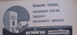 Как 50 лет назад в Донецке пассажиров приучали к безкондукторной системе