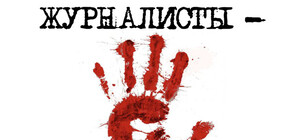 В Запорожье создан фонд помощи пострадавшим журналистам