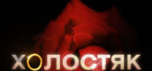 Холостяк 4 на СТБ: кто представляет Луганскую область