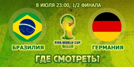 Смотреть онлайн-трансляцию полуфинала Бразилия - Германия