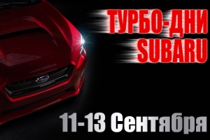 Новость - Транспорт и инфраструктура - "Турбо-Дни Subaru" в Днепропетровске
