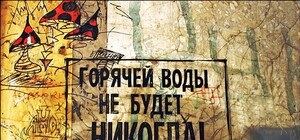 Ставь бойлер:  У кого завтра отключат горячую воду