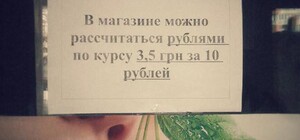 Мультивалютная система в Донецких магазинах: 3.50 гривны за 10 рублей