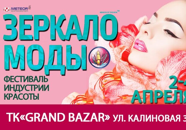 Новость - Досуг и еда - Днепропетровск! Открываем весенний beauty-сезон! Фестиваль "Зеркало моды" стартовал сегодня в ТК "Grand Bazar"!