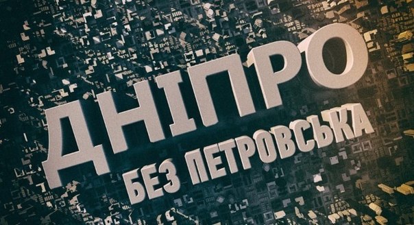Новость - События - Сколько стоит переименовать Днепропетровск