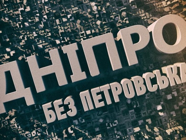 Новость - События - Голосование за переименование Днепропетровска: первые махинации