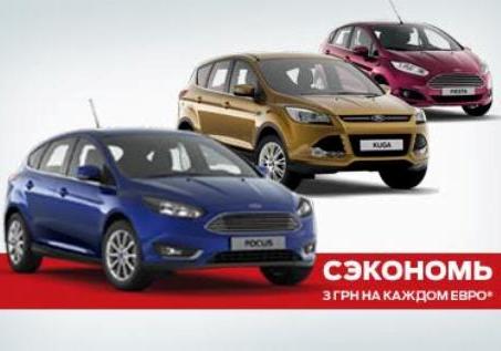 Новость - Транспорт и инфраструктура - Сэкономь 3 грн на каждом евро при покупке автомобиля Ford!*