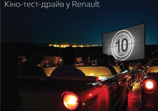 Новость - События - Кино-тест-драйв в Renault