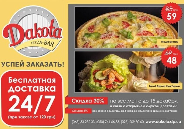 Новость - Досуг и еда - Пицца-бар "ДАКОТА": доставка еды - 30% скидки на ВСЕ!