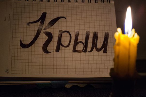 Новость - События - Будь в курсе: почему в Крыму отключали свет