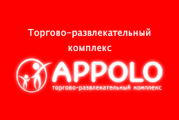 Справочник - 1 - ТРК Appolo (Апполо)