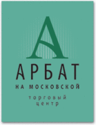 Справочник - 1 - АРБАТ НА МОСКОВСКОЙ, ТОЦ