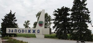 В Запорожье облагородили стелу на въезде в город