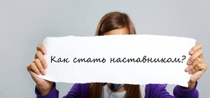 Как стать наставником ребенка-сироты
