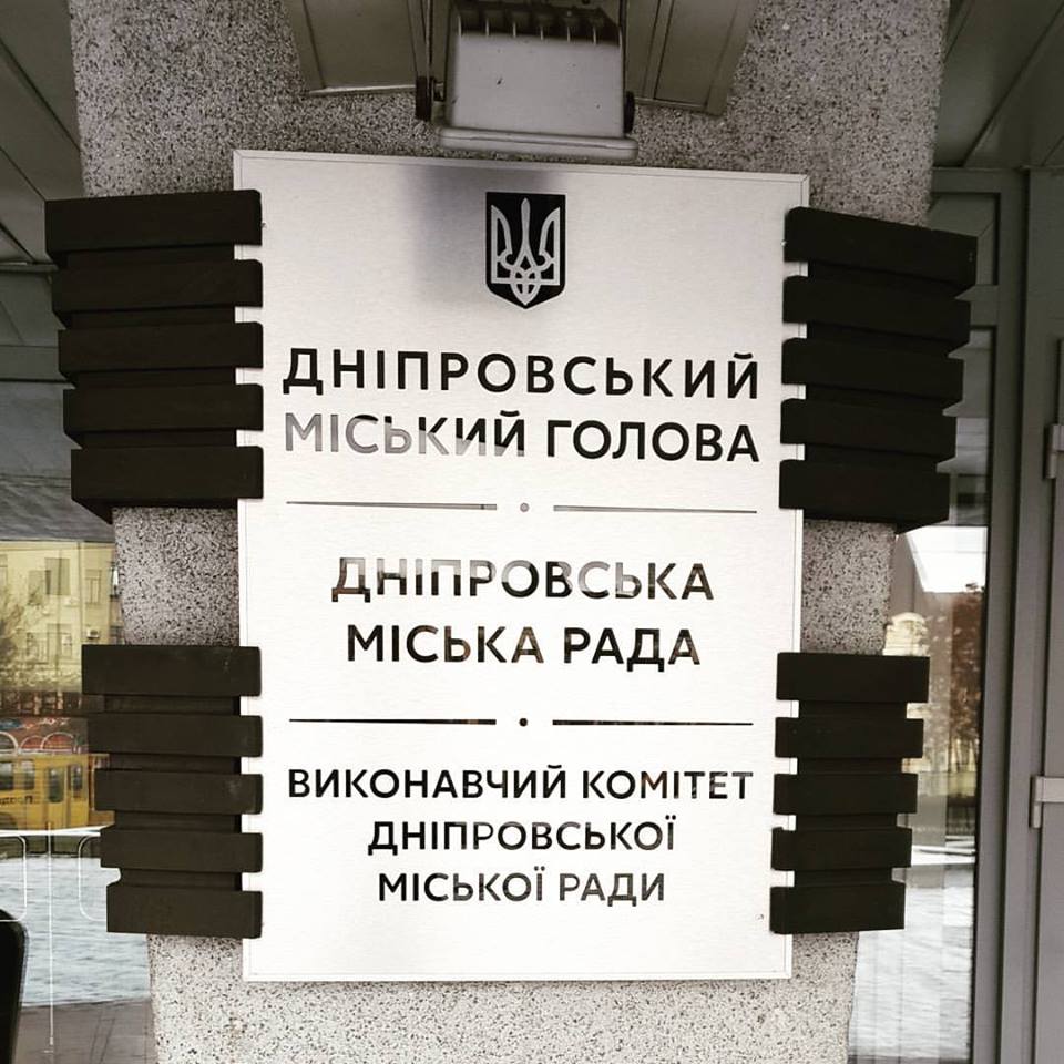 Новость - События - Декоммунизировали: на фасаде Днепровского горсовета появилась новая табличка