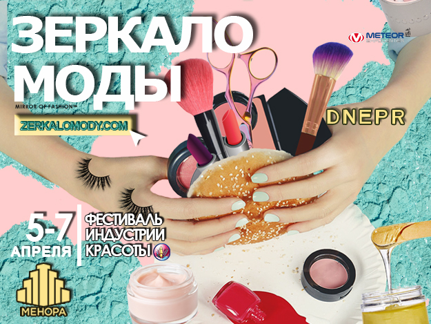 Новость - События - Фестиваль индустрии красоты "Зеркало моды-Днепр-2017" в Меноре!
