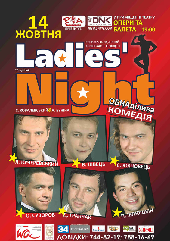 Афиша - Театры - Спектакль "Ladies' Night"