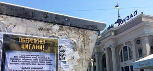 Нетерпимость: в Одессе распространяют антицыганские листовки
