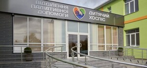 Уход и поддержка: в Харькове открыли хоспис для неизлечимо больных малышей