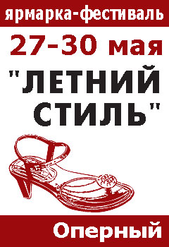 Афиша - Выставки - Ярмарка-фестиваль "Летний стиль"