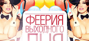 Феерия выходного дня