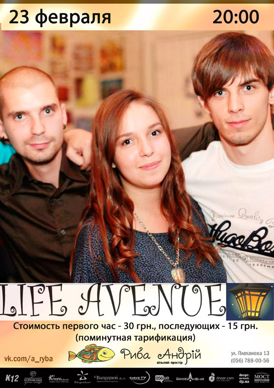 Афиша - Концерты - Концерт "Life Avenue"