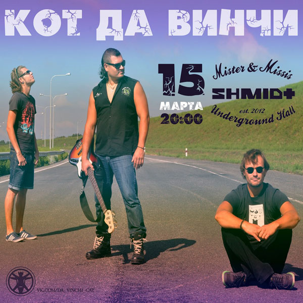 Афиша - Концерты - Кот Да Винчи