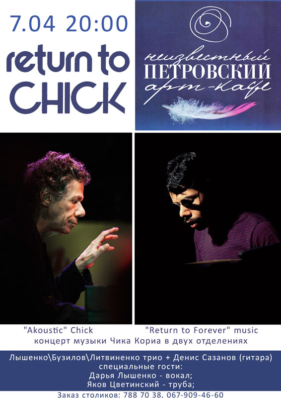 Афиша - Концерты - Return to CHICK