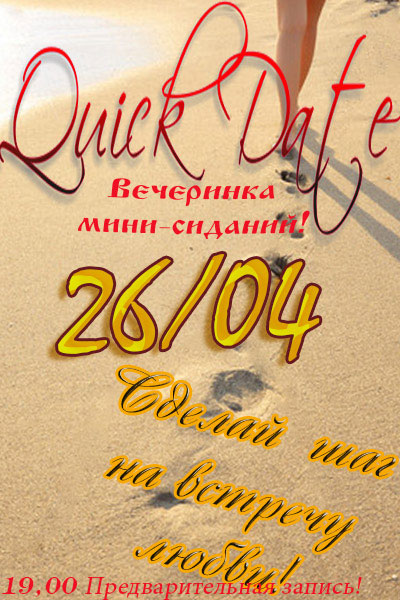 Афиша - Клубы - Вечеринка мини-свиданий, быстрые знакомства, Quick Date!