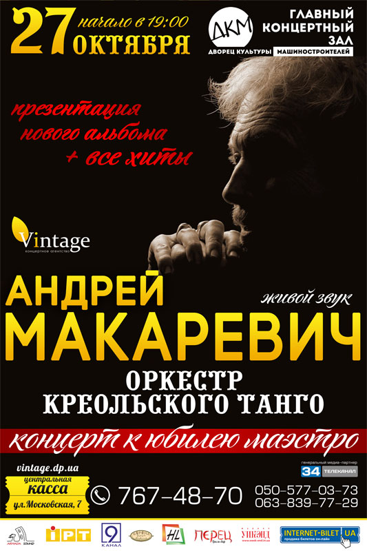 Афиша - Концерты - Андрей Макаревич и оркестр креольского танго