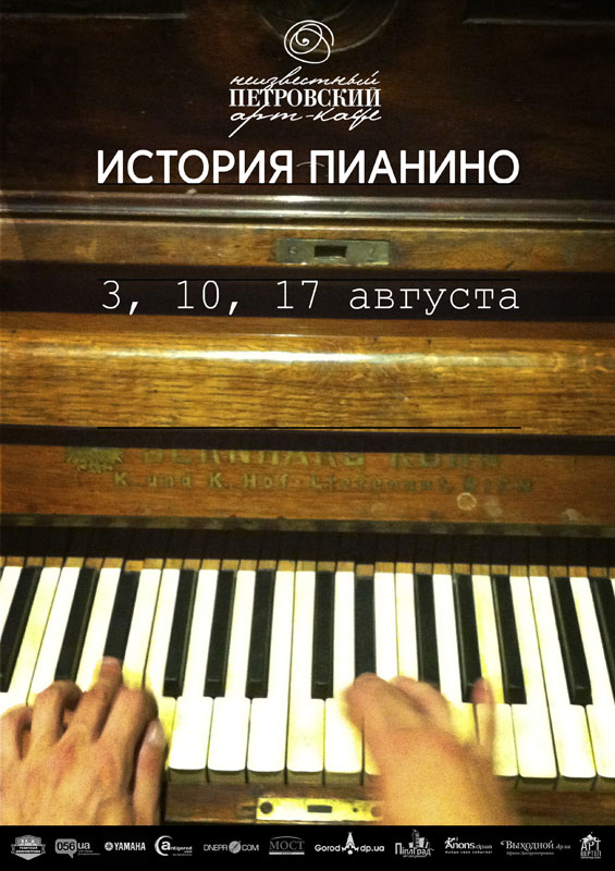 Афиша - Концерты - История пианино
