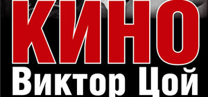 Вечер памяти Виктора Цоя