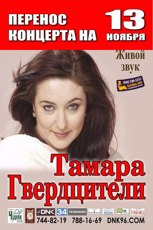 Афиша - Концерты - Тамара Гвердцители