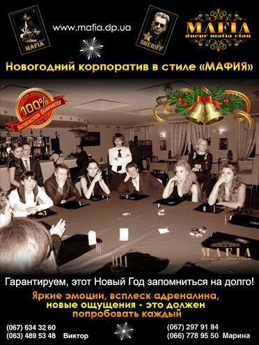 Афиша - Новый год - «Новогодний корпоратив в стиле ”МАФИЯ”!» от «Dnepr Mafia Clan»