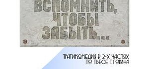 ПРЕМЬЕРА! ВСПОМНИТЬ, ЧТОБЫ ЗАБЫТЬ (по произведению Григория Горина «Забыть Герострата!»)
