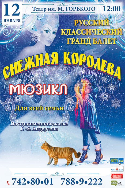 Афиша - Театры - Мюзикл «Снежная королева»