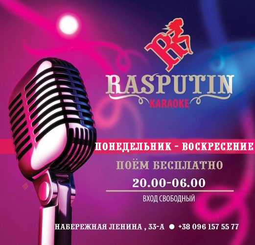 Афиша - Клубы - Karaoke в клубе "Распутин"