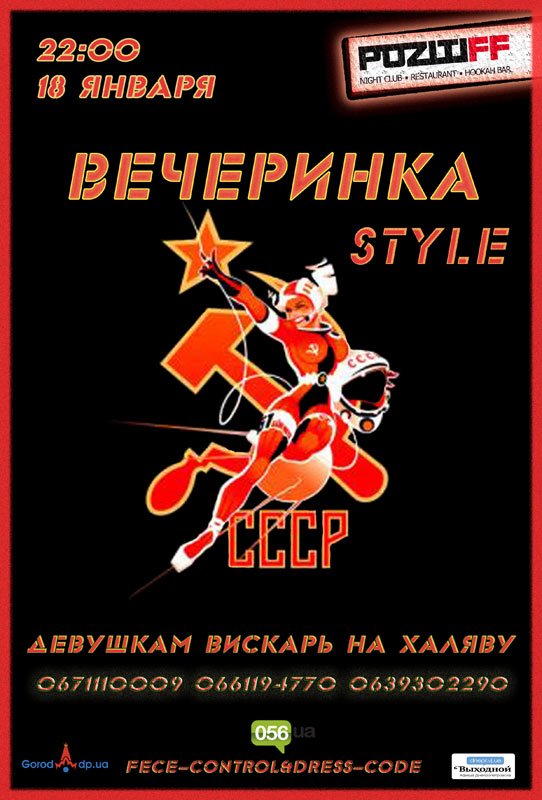 Афиша - Клубы - Вечеринка СССР (Позитив)