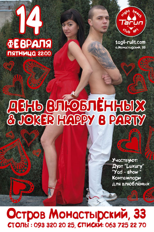 Афиша - День святого Валентина - День Влюблённых & Joker Happy B Party (Тагил)