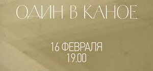 Музика: ОДИН В КАНОЕ (Львів)
