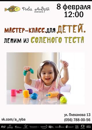 Афиша - Детям - Мастер-класс для ДЕТЕЙ. Лепим из соленого теста