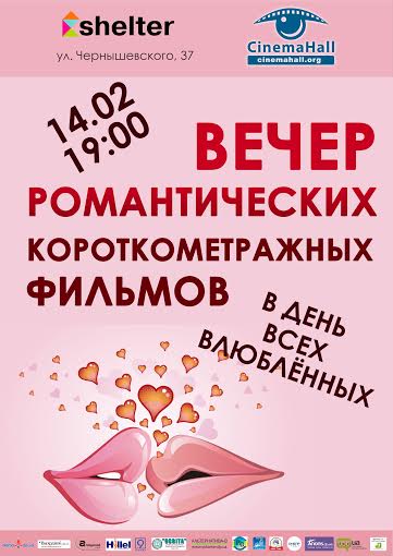 Афиша - День святого Валентина - Вечер романтических короткометражных фильмов