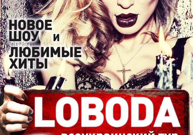 Афиша - Концерты - LOBODA. Всеукраинский тур «Под запретом»