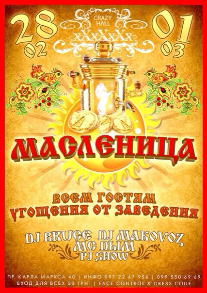Афиша - Клубы - Масленица!