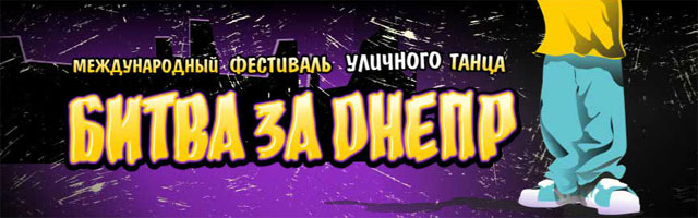 Афиша - Фестивали - Международный фестиваль уличного танца "Битва за Днепр 6"