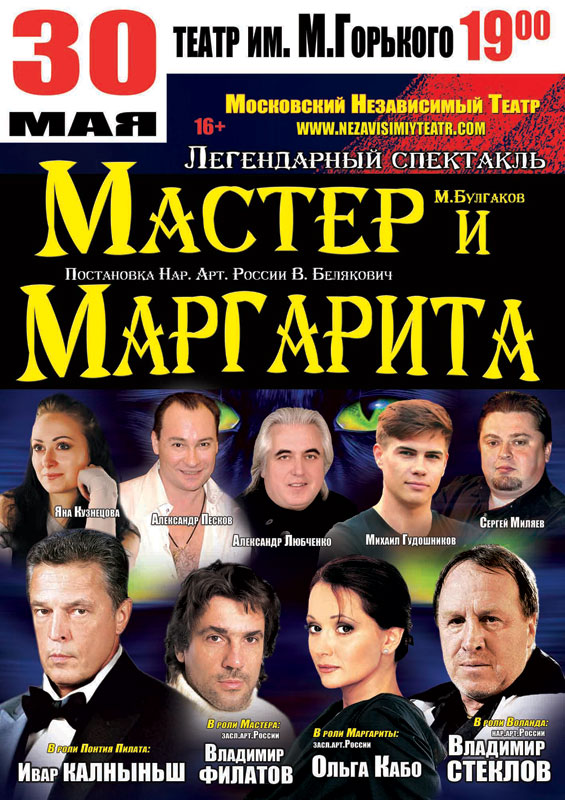 Афиша - Театры - Спектакль «Мастер и Маргарита»