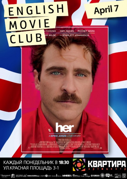 Афиша - Клубное кино - «Her» (2013). Смотрим на английском яыке!