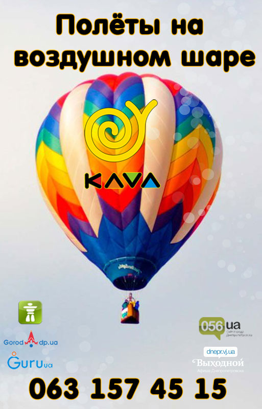 Афиша - Спорт - Полёты на воздушном шаре с Kava